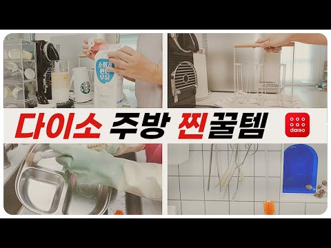 다이소 주방용품 추천템 사용 리뷰 | 매일 쓰는 찐주방템 | 없어서는 안될 인생템 중 선별한 아이템들만 뽑았어요