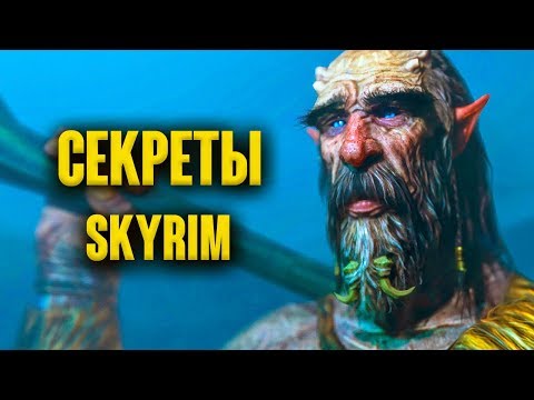 Видео: Skyrim - СЕКРЕТЫ, ПАСХАЛКИ и НЕ ОТМЕЧЕННЫЕ МЕСТА НА КАРТЕ в Skyrim Special Edition ( Секреты #206 )