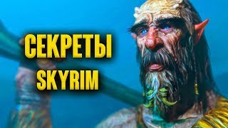 Skyrim - СЕКРЕТЫ, ПАСХАЛКИ и НЕ ОТМЕЧЕННЫЕ МЕСТА НА КАРТЕ в Skyrim Special Edition ( Секреты #206 )