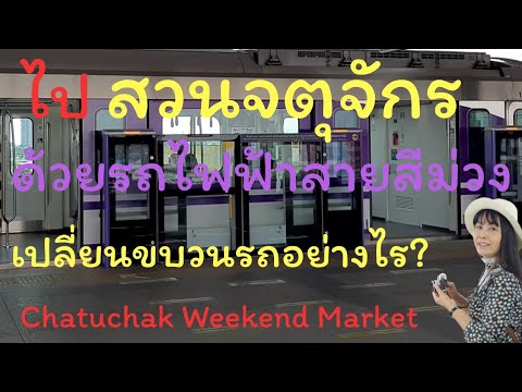 ไปสวนจตุจักรด้วยรถไฟฟ้าสายสีม่วง เปลี่ยนขบวนรถอย่างไร?