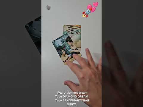 💥 ЭТО СЛУЧИТСЯ ОЧЕНЬ СКОРО! 🙏 ЭТО НУЖНО ПРОСТО ПРИНЯТЬ! 🎯Таро DIAMOND DREAM