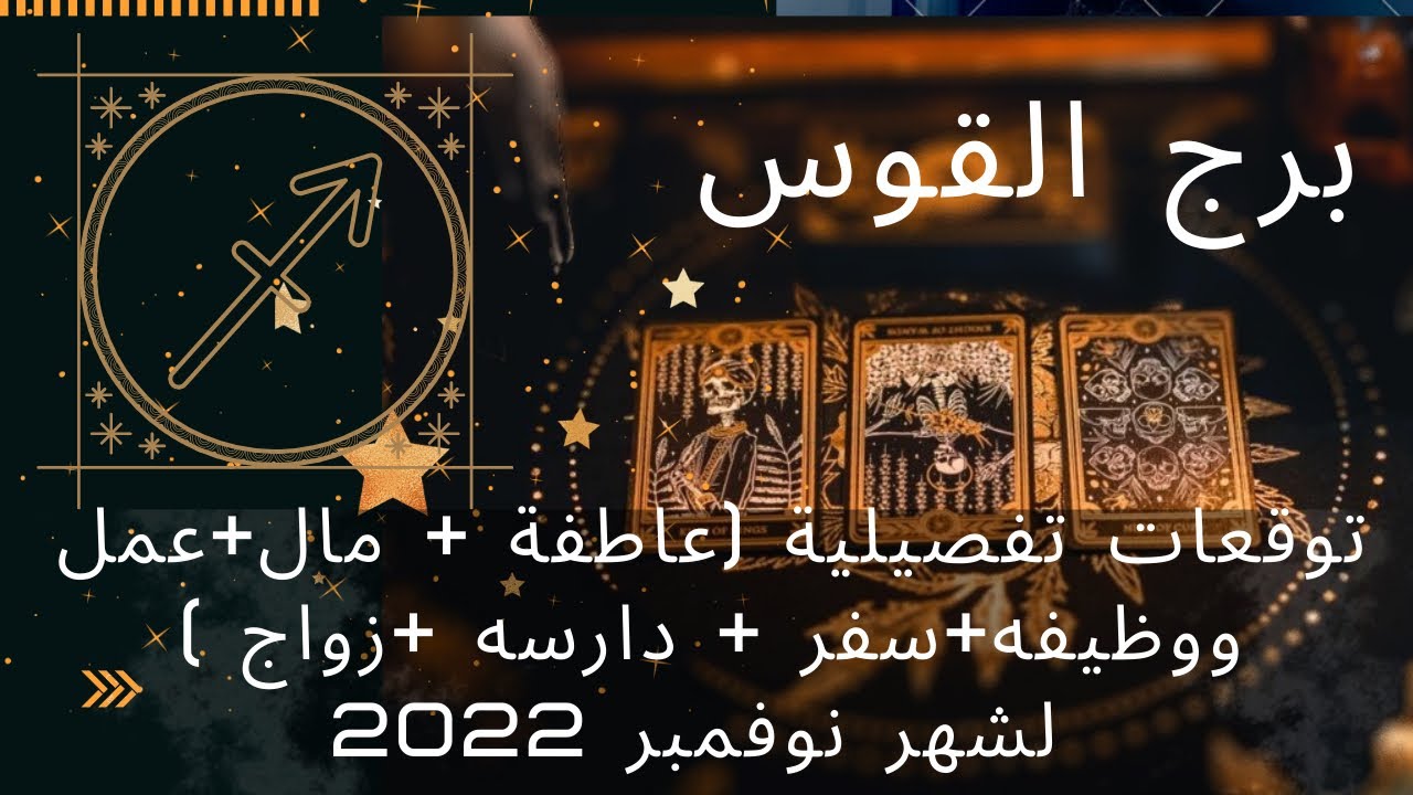 برج القوس ♉️ قراءة شهر نوفمبر🦋عاطفه/مال/وظيفه/سفر/دراسة/زواج♥️تعويض لتعبك😌حبيبك يريد بداية جديده