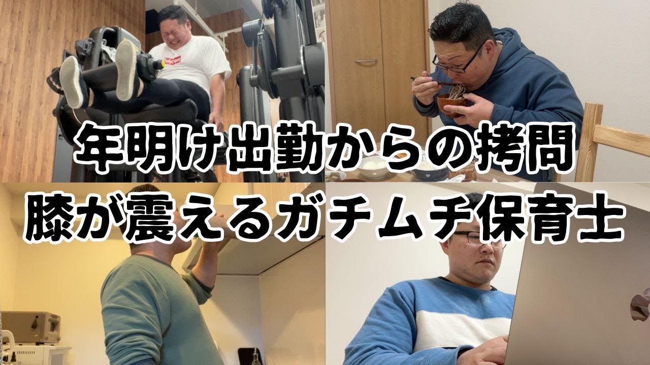 【VLOG】年明け出勤からの拷問　膝が震えるガチムチ保育士
