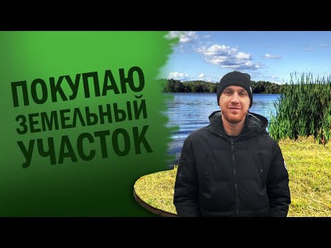 Покупаю земельный участок | Открываю базу отдыха