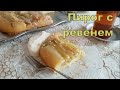 Пирог с ревенем, перевернутый пирог