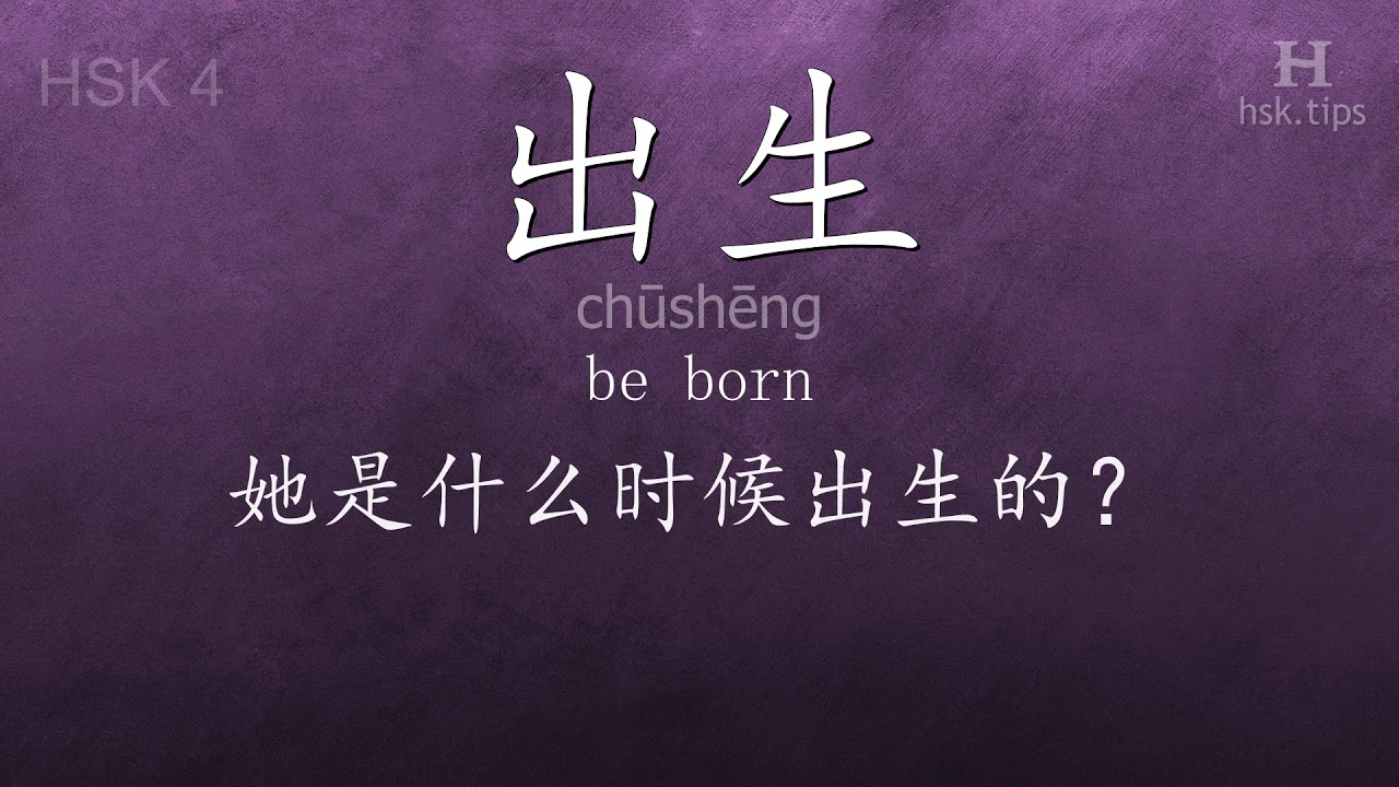 Chinese HSK 4 vocabulary 出生 (chūshēng), ex.2, www.hsk.tips chinese lessons intermediate