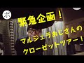 マルジェラおじさんのクローゼットツアー!GUCCI!VETEMENTS!