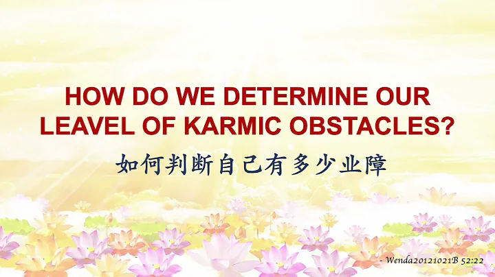 HOW DO WE DETERMINE OUR LEVEL OF KARMIC OBSTACLES? - DayDayNews