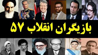 رازهای پشت پرده انقلاب ۵۷ که نمی خواهند بدانید screenshot 5