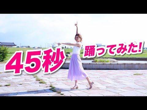 45秒 踊ってみた ！45秒で何ができる？ダンス
