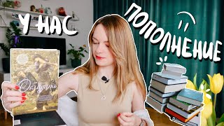 У нас ПОПОЛНЕНИЕ! 💃 Книжные покупки 🔥