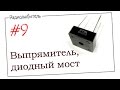 Урок №9. Выпрямитель. Диодный мост.