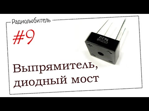 Урок №9- Выпрямитель- Диодный мост-