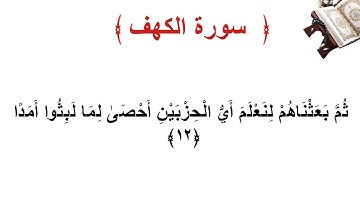 سورة الكهف الاية 12