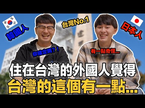 韓國人和日本人來台灣學習中文的理由！住在台灣有什麼優點呢？！
