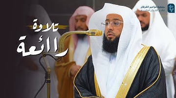 تلاوة رائعة لخواتيم سورة الأحقاف للشيخ بدر التركي | مغرب الاثنين 16 جمادى الأولى 1446هـ