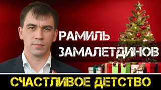 КПРФ | Рамиль Замалетдинов: счастливое детство, наполненное добрыми воспоминаниями