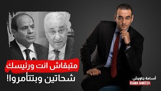 أسامة جاويش يُفحـ ـم سامح عاشور : متبقاش انت ورئيسك شحاتين وبتتأمروا!
