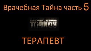 &quot;Врачебная Тайна&quot; часть 5 | Escape From Tarkov