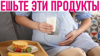 ПРОДУКТЫ ВО ВРЕМЯ БЕРЕМЕННОСТИ | Какие продукты покупать будущей маме