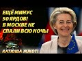 В Кремля аплодировали стоя! Евросоюза не будет, это приговор!