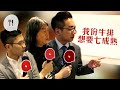 牛扒七成熟點叫？邊個議員叻過Google Translate？