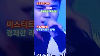 #인기가요!노래!천록담!동해물과 백두산이!구독과 좋아요.