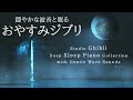 穏やかな波音と眠る～おやすみジブリ・ピアノメドレー【睡眠用BGM、途中広告なし】Studio Ghibli Summer Night Piano Collection by kno