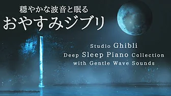 Studio Ghibli Deep Sleep Piano Collection with Gentle Wave Sounds by kno
