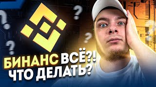 БИНАНСА БОЛЬШЕ НЕТ!!? КАК СОХРАНИТЬ СВОИ АКТИВЫ И ГДЕ ТОРГОВАТЬ?! BINANCE FUTURE CLOSE