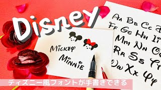 ディズニー これはかわいい ディズニー風フォントが手書きできる 身近な筆ペンんを使うので手軽にチャレンジできる 086 Youtube