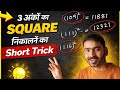 Square nikal ne ka short trick #squareshorts #motivation #motivation #education 