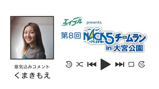 Kumaki Moe | Talks about her enthusiasm for the NACK5 team run