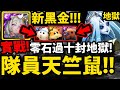 【神魔之塔】新黑金卑彌呼🔥『隊員只有天竺鼠！』到底有多強？實戰十封王地獄！【邪馬女王朔月帝女 ‧ 卑彌呼】 【秘術土偶武裝龍刻】【阿紅實況】