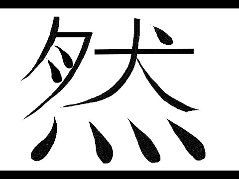 김문선의 한글로 외우는 한자 [7급] 그럴(연)