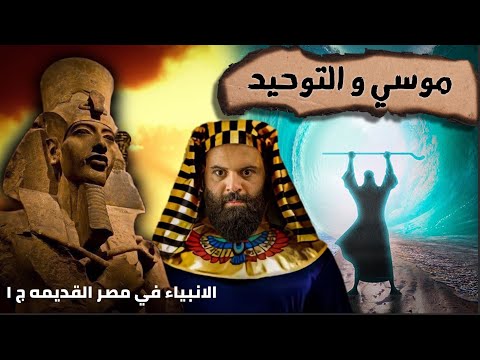 موسي و الحضاره المصريه القديمه اخناتون وموسي و التوحيد كريم العدوي