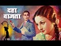 Daha wajta das baje  old classic romantic marathi movie  prabhat films  1942
