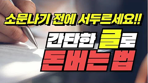 재택부업! 하루 10분 쉽게 글 쓰면서 돈 버는 법, 새로운 부업 공개! 늦기 전에 얼른 서두르세요(성별, 나이 무관)