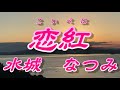 【2021年6月23日発売】恋紅/水城なつみ(歌詞付き)  cover        心笑