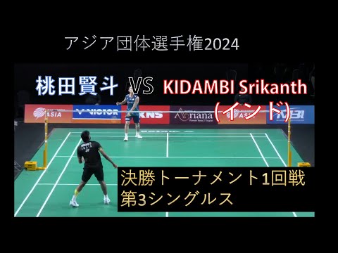 [激戦!!]桃田賢斗 VS スリカンス・ギダンビ　アジア団体選手権2024決勝トーナメント1回戦第3シングルス ハイライト　kento momota VS KIDANBI Srikanth