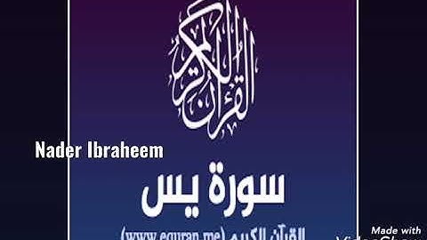 سورة يس #القرآن_الكريم (٥٥- وحتى نهاية السورة) #نادر_إبراهيم