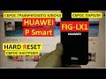 Hard reset Huawei P Smart FIG LX1 Сброс настроек Huawei p smart fig lx 1
