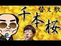 【替え歌】千本桜！（ヒコカツがセイキンさんの『一発録り！動画』風に歌ってみた）