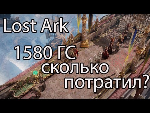 Видео: Lost Ark улучшение экипировки. Сколько потратил на улучшение экипировки до 1580 ГСа в Лост Арк?