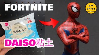 【FORTNITE】ダイソー粘土でスパイダーマンつくってみた