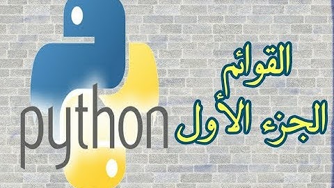 دورة بايثون (python) -  القوائم (الجزء الأول)