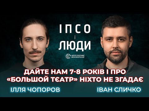 Якщо росіяни пролазять у наш культурний простір, значить, ми робимо недостатньо | Ілля Чопоров