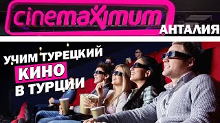 Учим Турецкий язык - Развлечения в Анталии - идём в кино - турецкий кинотеатр - особенности Учим Турецкий язык - Развлечения в Анталии - идём в кино - турецкий кинотеатр - особенности