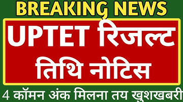 UPTET 2022 LATEST NEWS, UPTET 2022 EXAM LATEST NEWS, UPTET 2022 RESULT LATEST NEWS
