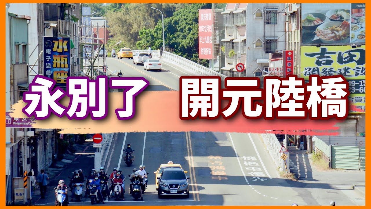 【臺南地景紀實】EP5 臺南市開元陸橋 - 永遠告別 - 封閉拆除前特輯